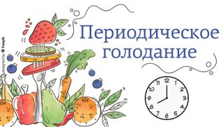 прерывистое голодание