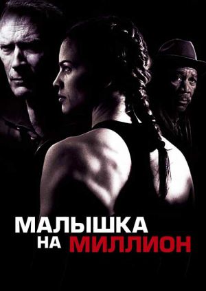 Малышка на миллион