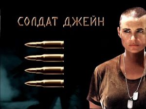 Солдат Джейн